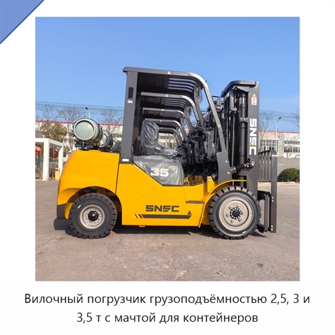 Вилочный погрузчик грузоподъёмностью 2,5, 3 и 3,5 т с мачтой для контейнеров
