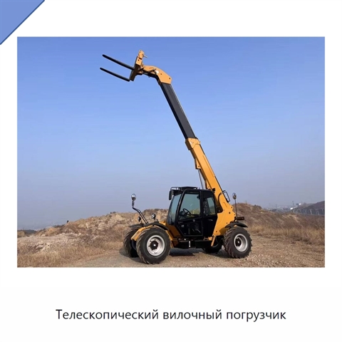 Телескопический вилочный погрузчик
