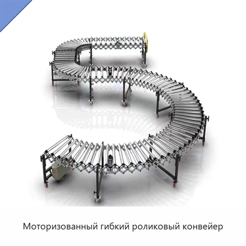 Моторизованный гибкий роликовый конвейер