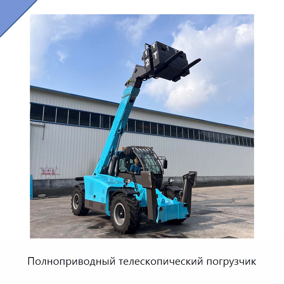 Полноприводный телескопический погрузчик — Вилочные погрузчики