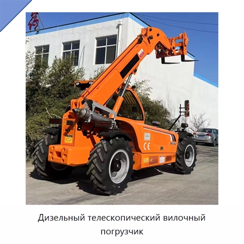 Дизельный телескопический вилочный погрузчик