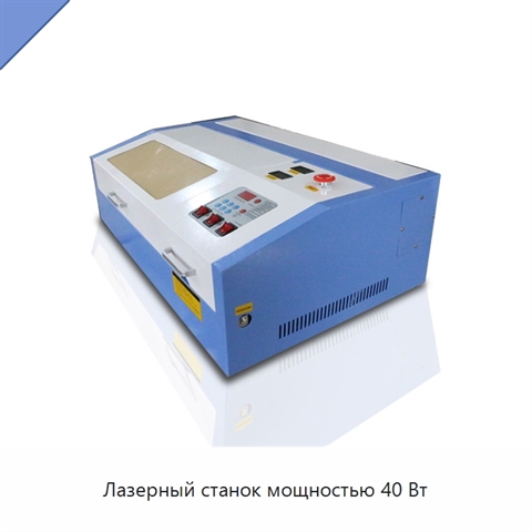 Лазерный станок мощностью 40 Вт