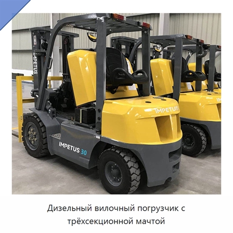 Дизельный вилочный погрузчик с трёхсекционной мачтой
