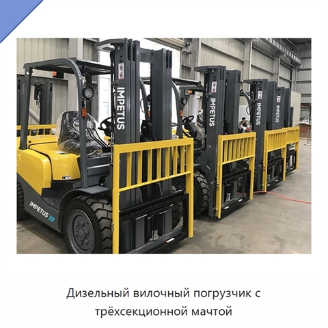 Дизельный вилочный погрузчик с трёхсекционной мачтой