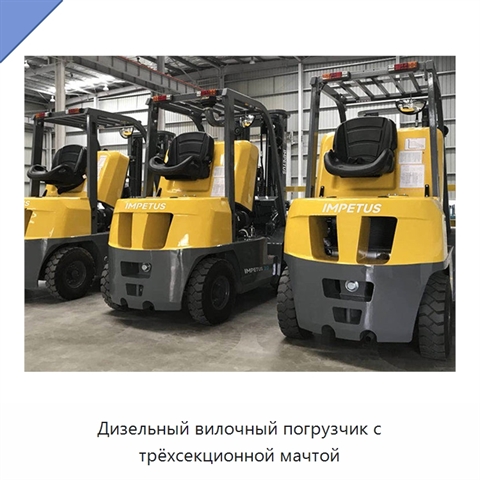 Дизельный вилочный погрузчик с трёхсекционной мачтой