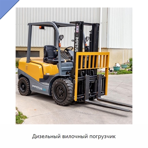 Дизельный вилочный погрузчик