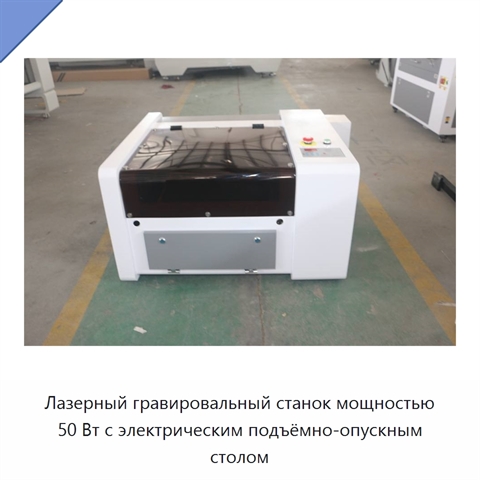 Лазерный гравировальный станок мощностью 50 Вт с электрическим подъёмно-опускным столом