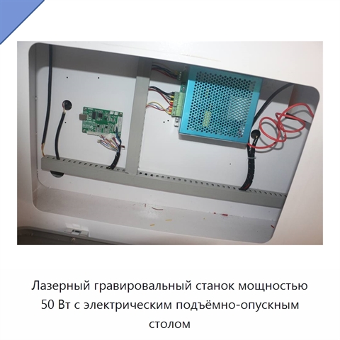 Лазерный гравировальный станок мощностью 50 Вт с электрическим подъёмно-опускным столом