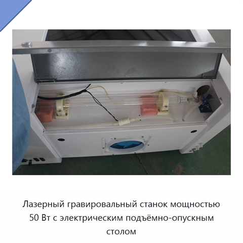 Лазерный гравировальный станок мощностью 50 Вт с электрическим подъёмно-опускным столом