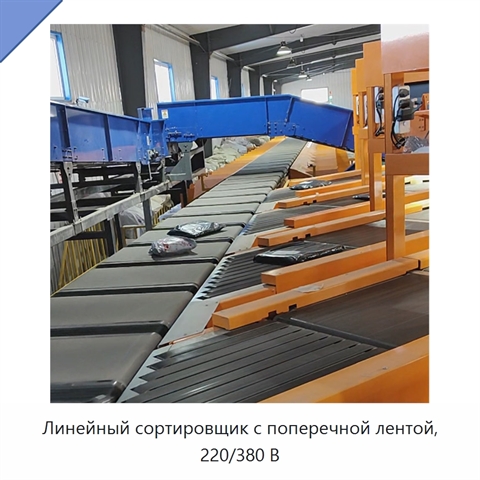 Линейный сортировщик с поперечной лентой, 220/380 В
