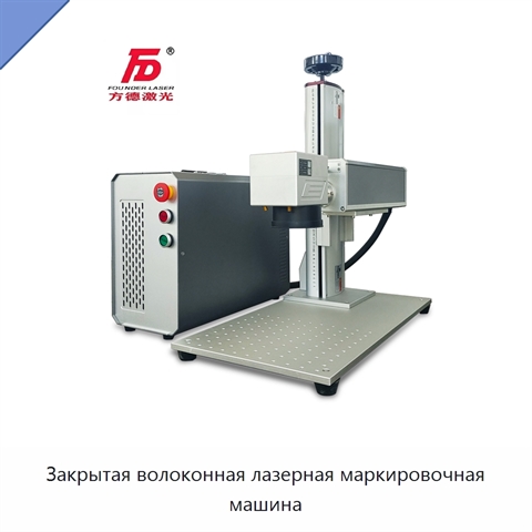 Закрытая волоконная лазерная маркировочная машина