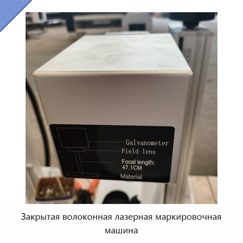 Закрытая волоконная лазерная маркировочная машина