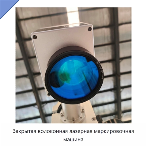 Закрытая волоконная лазерная маркировочная машина