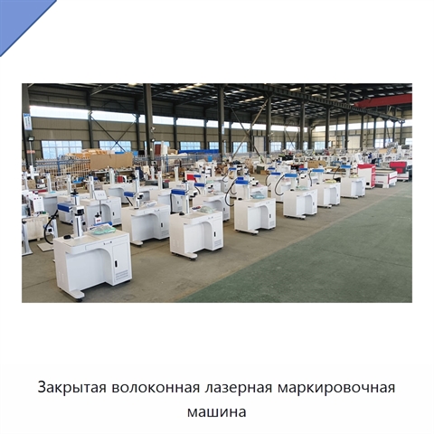 Закрытая волоконная лазерная маркировочная машина