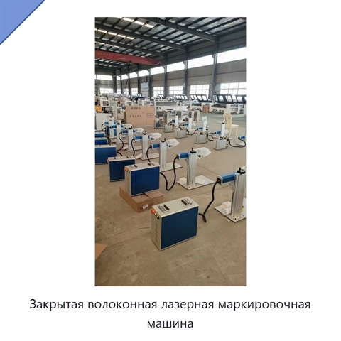 Закрытая волоконная лазерная маркировочная машина