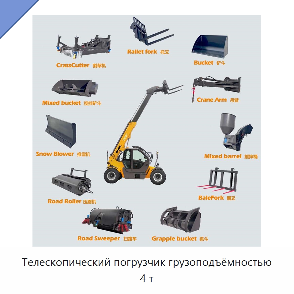 Телескопический погрузчик грузоподъёмностью 4 т — Вилочные погрузчики