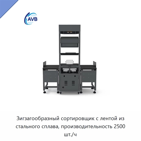 Зигзагообразный сортировщик с лентой из стального сплава, производительность 2500 шт./ч