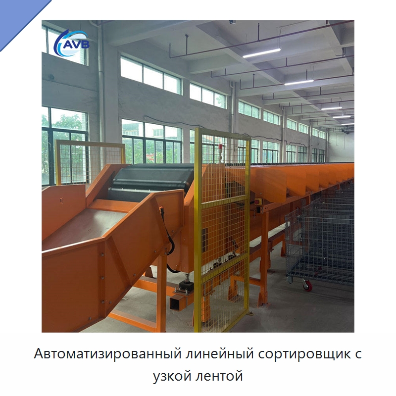 Автоматизированный линейный сортировщик с узкой лентой — Сортировочный конвейер