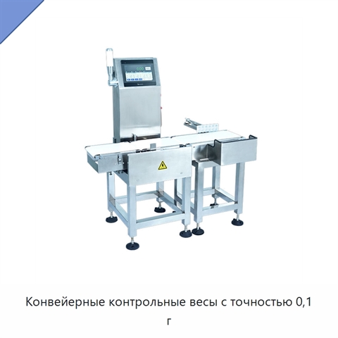 Конвейерные контрольные весы с точностью 0,1 г
