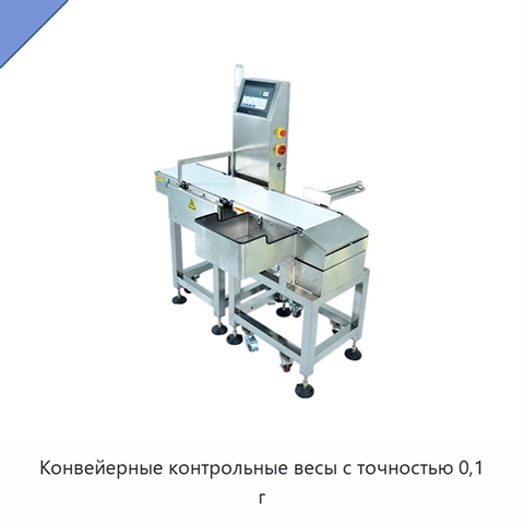 Конвейерные контрольные весы с точностью 0,1 г
