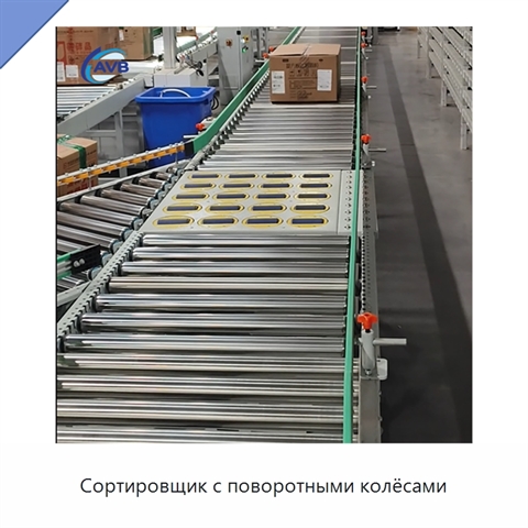 Сортировщик с поворотными колёсами