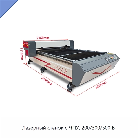 Лазерный станок с ЧПУ, 200/300/500 Вт