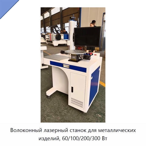 Волоконный лазерный станок для металлических изделий, 60/100/200/300 Вт