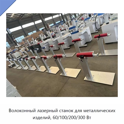 Волоконный лазерный станок для металлических изделий, 60/100/200/300 Вт
