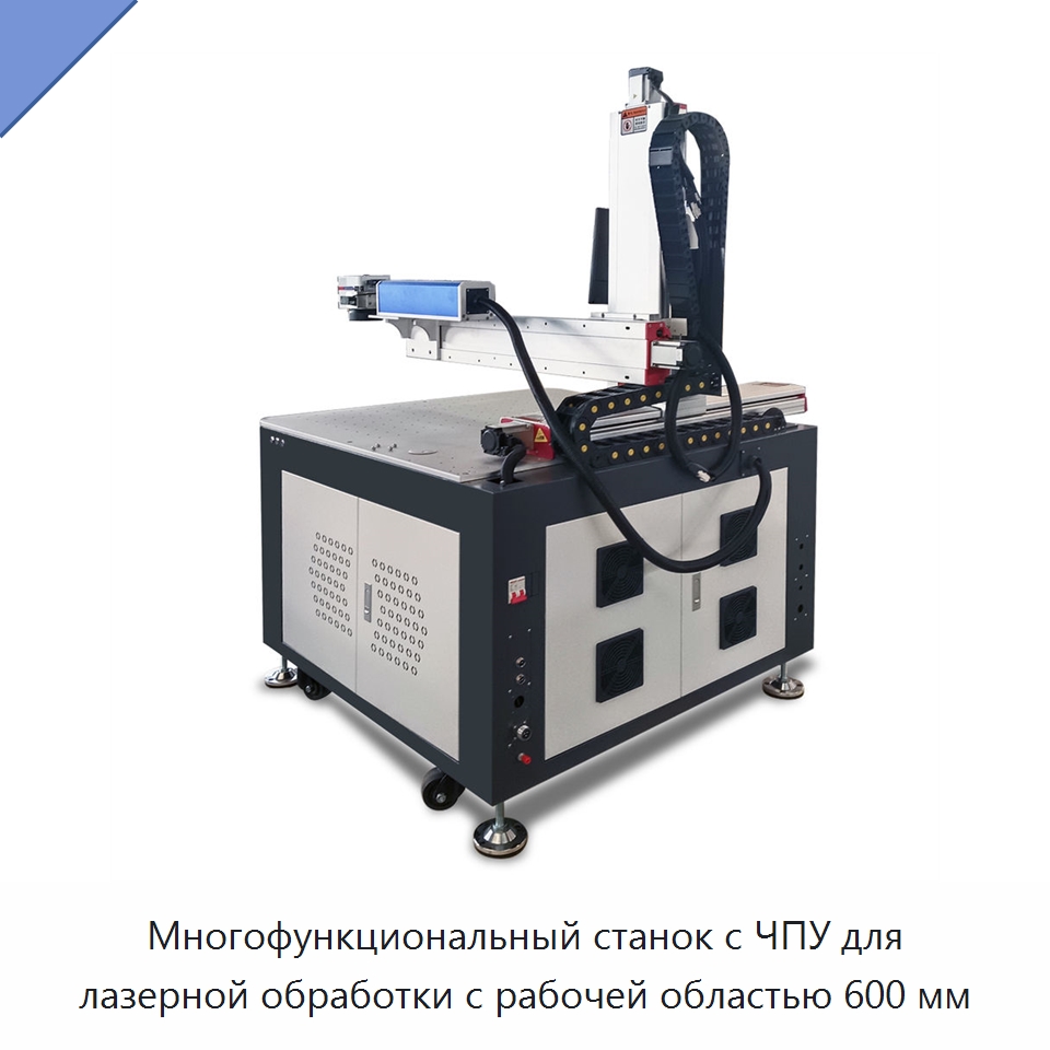 Многофункциональный станок с ЧПУ для лазерной обработки с рабочей областью 600 мм — Лазерные маркировочные станки
