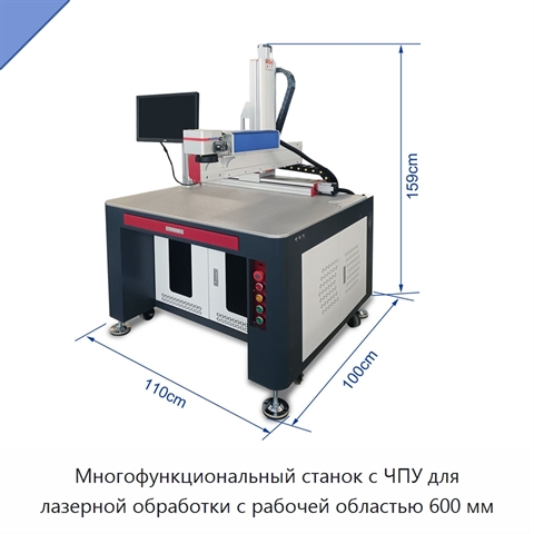 Многофункциональный станок с ЧПУ для лазерной обработки с рабочей областью 600 мм