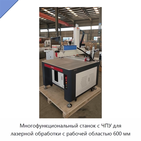 Многофункциональный станок с ЧПУ для лазерной обработки с рабочей областью 600 мм
