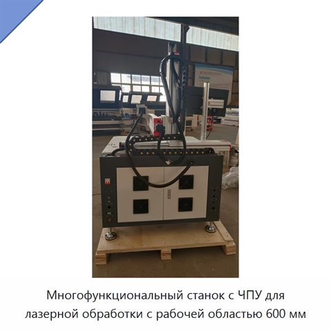 Многофункциональный станок с ЧПУ для лазерной обработки с рабочей областью 600 мм