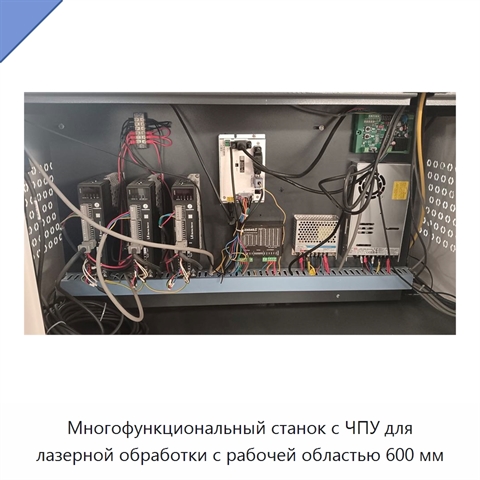 Многофункциональный станок с ЧПУ для лазерной обработки с рабочей областью 600 мм