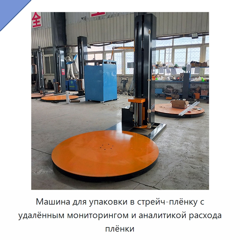 Машина для упаковки в стрейч-плёнку с удалённым мониторингом и аналитикой расхода плёнки — Специальное подъемно-транспортное оборудование
