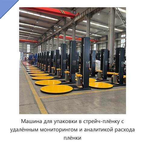 Машина для упаковки в стрейч-плёнку с удалённым мониторингом и аналитикой расхода плёнки