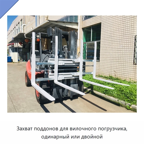 Захват поддонов для вилочного погрузчика, одинарный или двойной