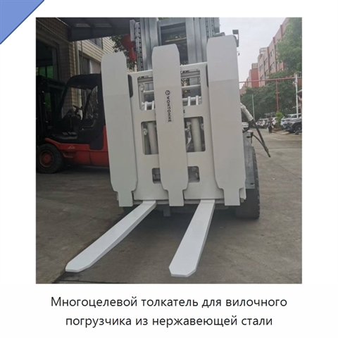 Многоцелевой толкатель для вилочного погрузчика из нержавеющей стали