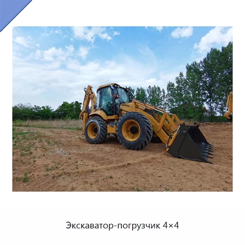 Экскаватор-погрузчик 4×4