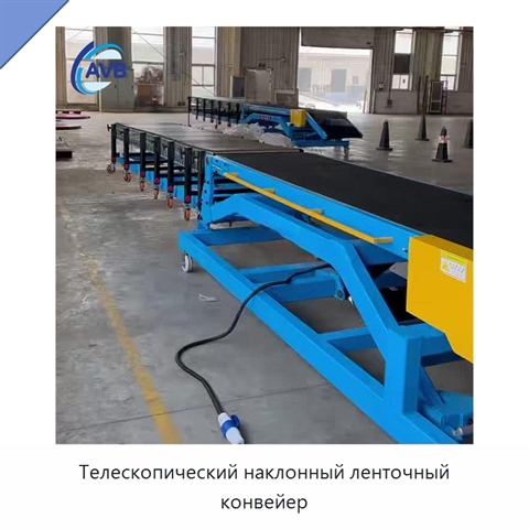 Телескопический наклонный ленточный конвейер