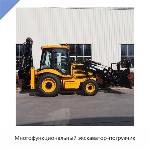 Многофункциональный экскаватор-погрузчик