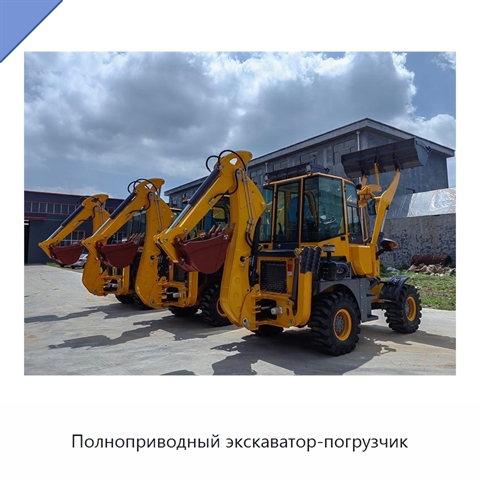 Полноприводный экскаватор-погрузчик