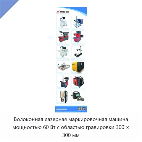 Волоконная лазерная маркировочная машина мощностью 60 Вт с областью гравировки 300 × 300 мм