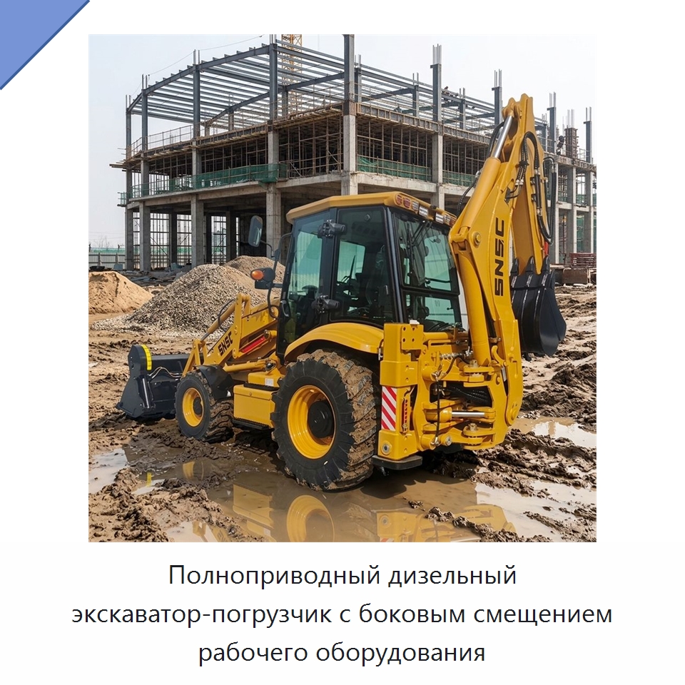 Полноприводный дизельный экскаватор-погрузчик с боковым смещением рабочего оборудования — Землеройная техника