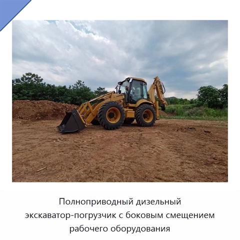 Полноприводный дизельный экскаватор-погрузчик с боковым смещением рабочего оборудования