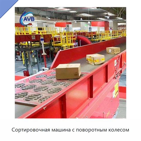Сортировочная машина с поворотным колесом