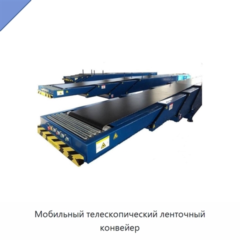 Мобильный телескопический ленточный конвейер