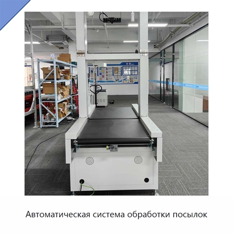 Автоматическая система обработки посылок