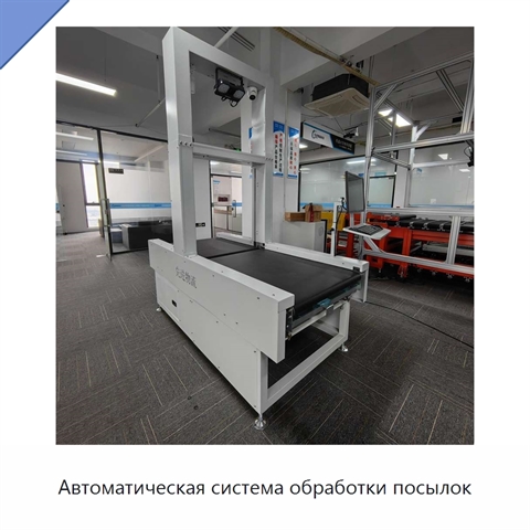 Автоматическая система обработки посылок