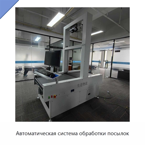 Автоматическая система обработки посылок