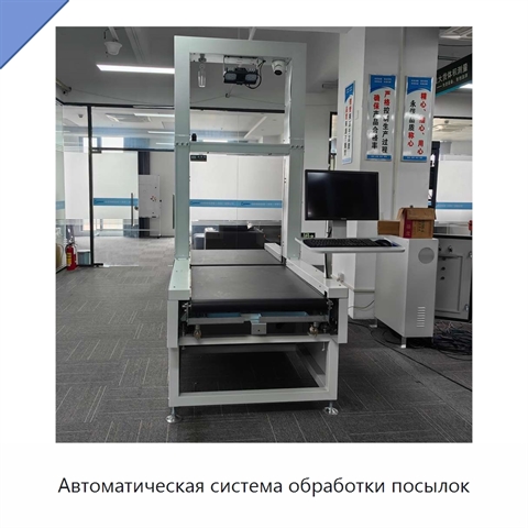 Автоматическая система обработки посылок